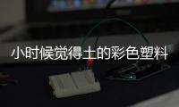 小时候觉得土的彩色塑料包，今年夏天我狂买！