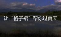 让“格子裙”帮你过夏天